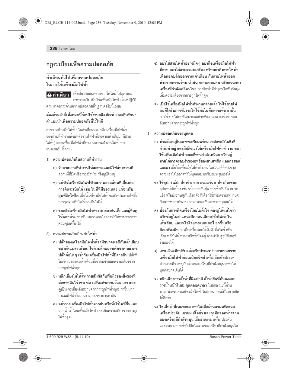 กฎระเบียบเพื่อความปลอดภัย | Bosch GDB 2500 WE Professional User Manual | Page 236 / 270