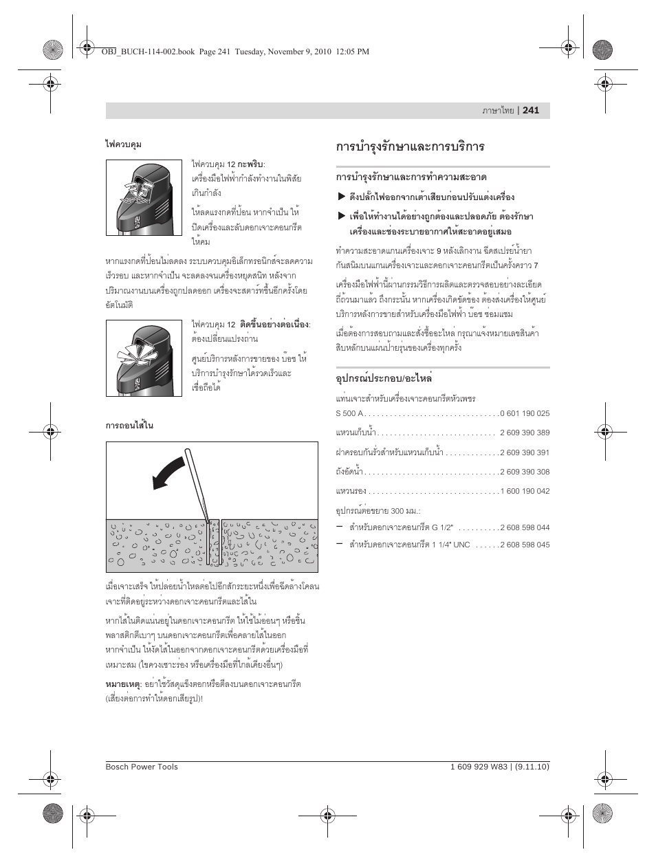 การบำรุงรักษาและการบริการ | Bosch GDB 2500 WE Professional User Manual | Page 241 / 270