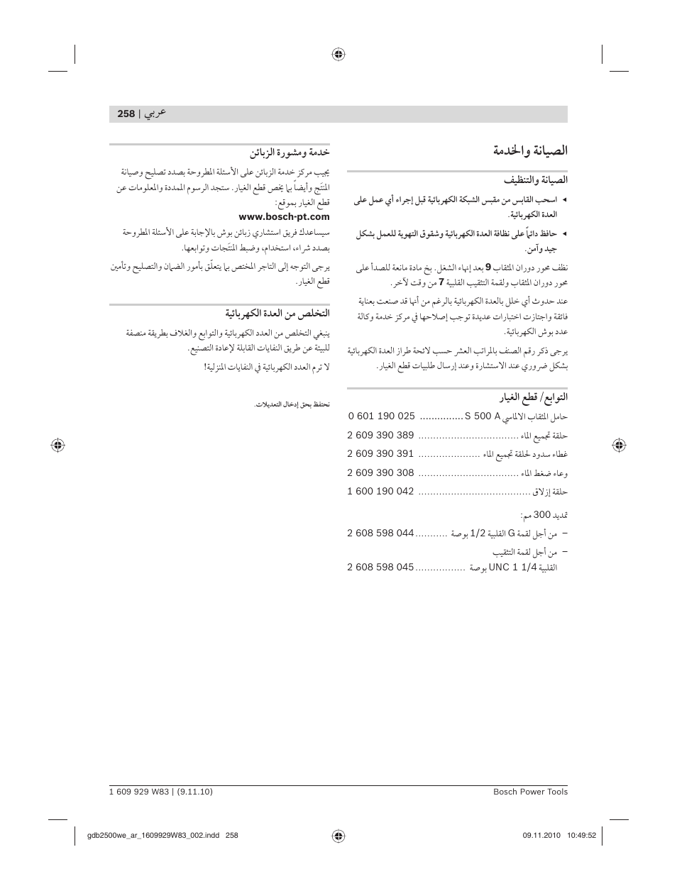ﺔﻣﺪﳋاﻭ ﺔﻧﺎﻴﺼﻟا, ﻲﺑﺮﻋ | Bosch GDB 2500 WE Professional User Manual | Page 258 / 270