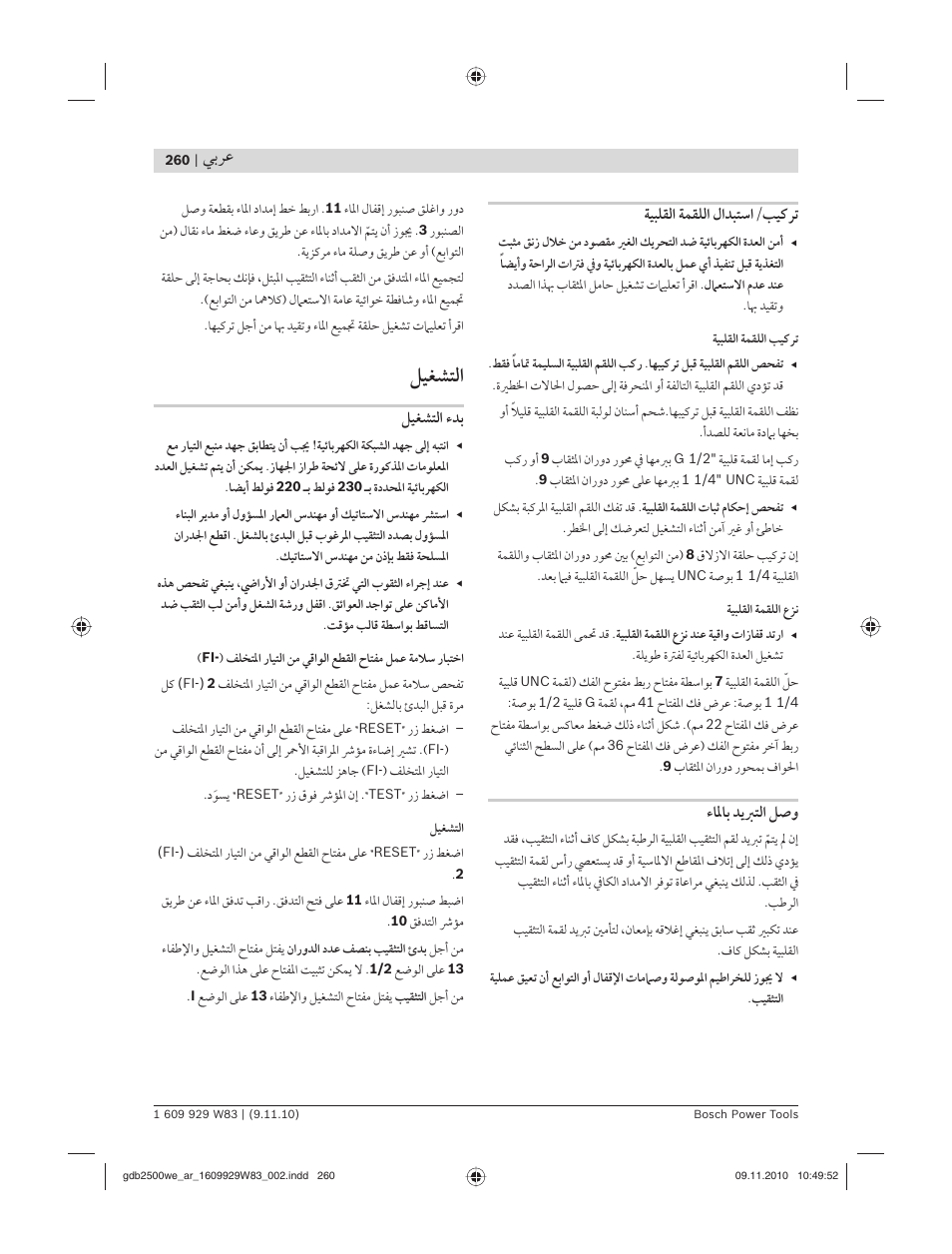 ﻞﻴﻐﺸﺘﻟا, ﻲﺑﺮﻋ, ﺔﻴﺒﻠﻘﻟا ﺔﻤﻘﻠﻟا ﻝاﺪﺒﺘﺳا/ﺐﻴﻛﺮﺗ | ءﺎﳌﺎﺑ ﺪﻳﱪﺘﻟا ﻞﺻﻭ, ﻞﻴﻐﺸﺘﻟا ءﺪﺑ | Bosch GDB 2500 WE Professional User Manual | Page 260 / 270