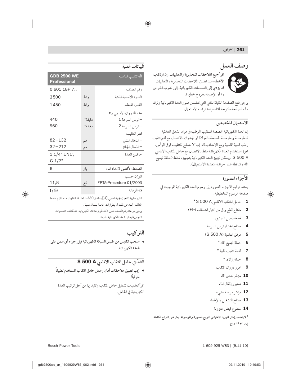 ﻞﻤﻌﻟا ﻒﺻﻭ, ﺐﻴﻛﱰﻟا, ﻲﺑﺮﻋ | ﺺﺼﺨﳌا ﻝﲈﻌﺘﺳﻻا, ةرﻮﺼﳌا ءاﺰﺟﻷا, ﺔﻴﻨﻔﻟا تﺎﻧﺎﻴﺒﻟا, ﳼﺎﳌﻻا بﺎﻘﺜﳌا ﻞﻣﺎﺣ ﰲ ﹼﺪﺸﻟا | Bosch GDB 2500 WE Professional User Manual | Page 261 / 270