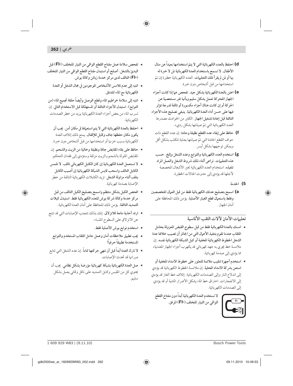 ﻲﺑﺮﻋ, ﺔﻴﺳﺎﳌﻷا ﺐﻘﺜﻟا تﻻﻵ ﻥﺎﻣﻷا تﲈﻴﻠﻌﺗ | Bosch GDB 2500 WE Professional User Manual | Page 262 / 270