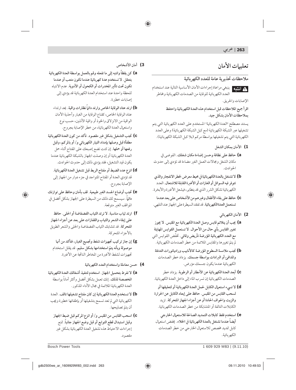 ﻥﺎﻣﻷا تﲈﻴﻠﻌﺗ, ﻲﺑﺮﻋ | Bosch GDB 2500 WE Professional User Manual | Page 263 / 270