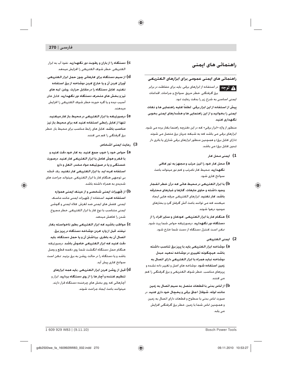 ﻨﻤ ا ﺎﻫ ﺋﺎﻤﻨﻫار, ﺳرﺎﻓ | Bosch GDB 2500 WE Professional User Manual | Page 270 / 270