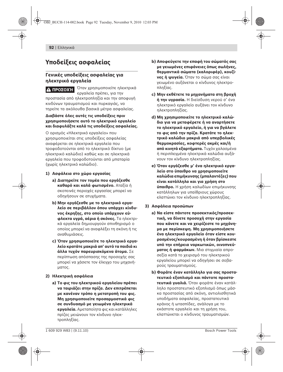 Υποδείξεις ασφαλείας | Bosch GDB 2500 WE Professional User Manual | Page 92 / 270