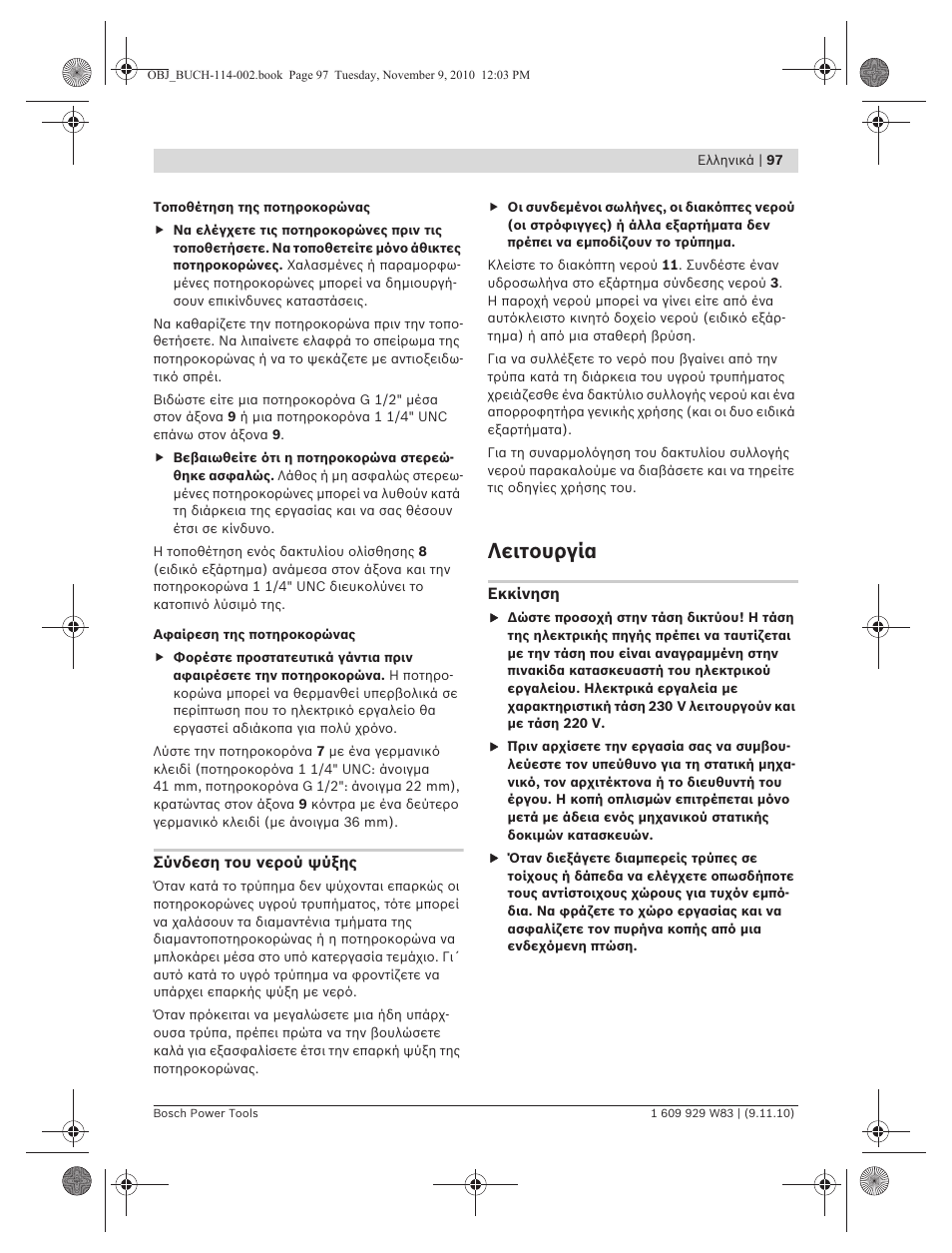 Λειτουργία | Bosch GDB 2500 WE Professional User Manual | Page 97 / 270