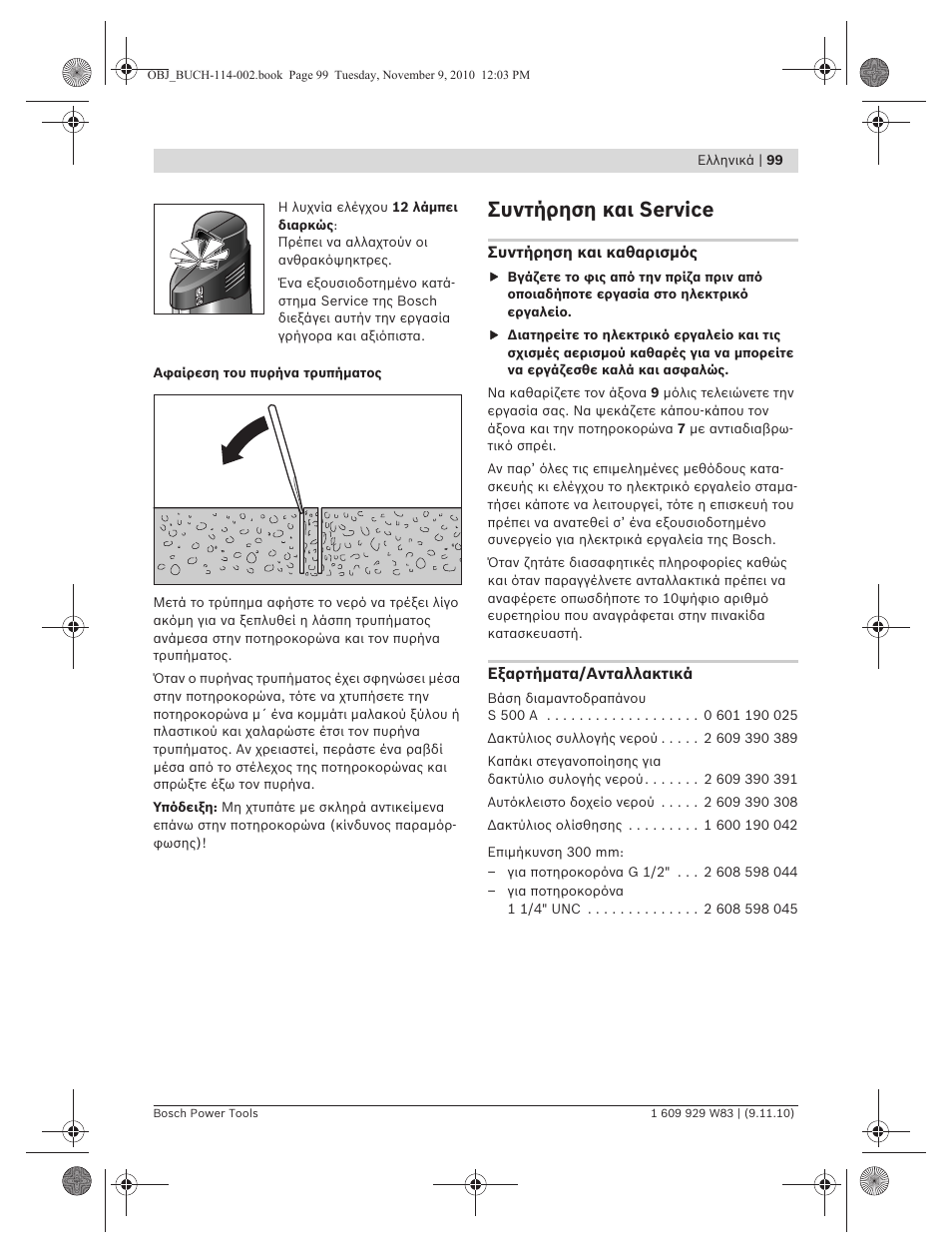 Συντήρηση και service | Bosch GDB 2500 WE Professional User Manual | Page 99 / 270