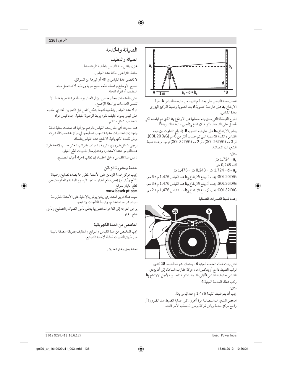 ﺔﻣﺪﳋاﻭ ﺔﻧﺎﻴﺼﻟا, ﻲﺑﺮﻋ, ﻒﻴﻈﻨﺘﻟاﻭ ﺔﻧﺎﻴﺼﻟا | ﻦﺋﺎﺑﺰﻟا ةرﻮﺸﻣﻭ ﺔﻣﺪﺧ, ﺔﻴﺋﺎﺑﺮﻬﻜﻟا ةﺪﻌﻟا ﻦﻣ ﺺﻠﺨﺘﻟا | Bosch GOL Professional 20 D User Manual | Page 136 / 144