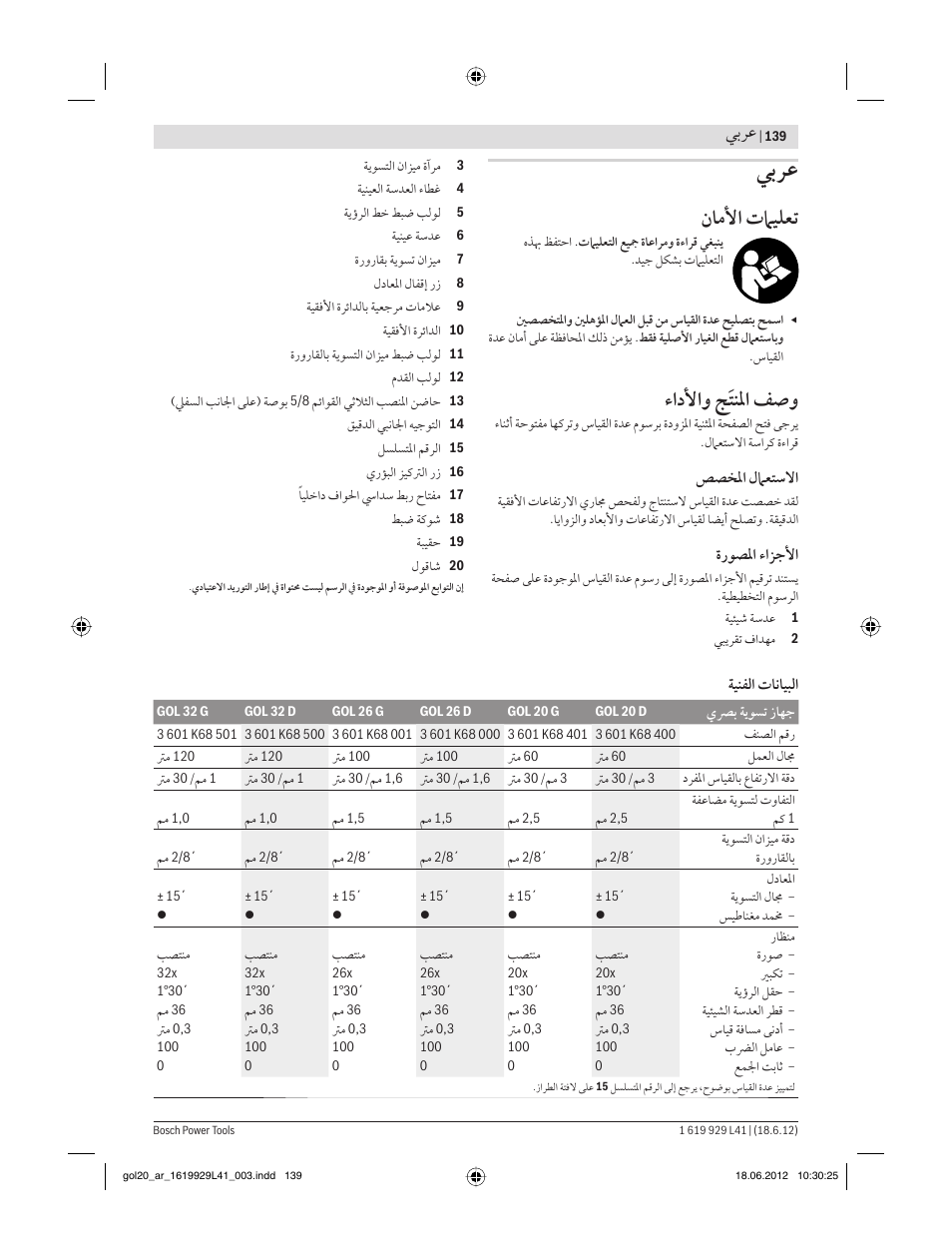 ﻥﺎﻣﻷا تﲈﻴﻠﻌﺗ, ءادﻷاﻭ ﺞﹶﺘﻨﳌا ﻒﺻﻭ, ﻲﺑﺮﻋ | Bosch GOL Professional 20 D User Manual | Page 139 / 144