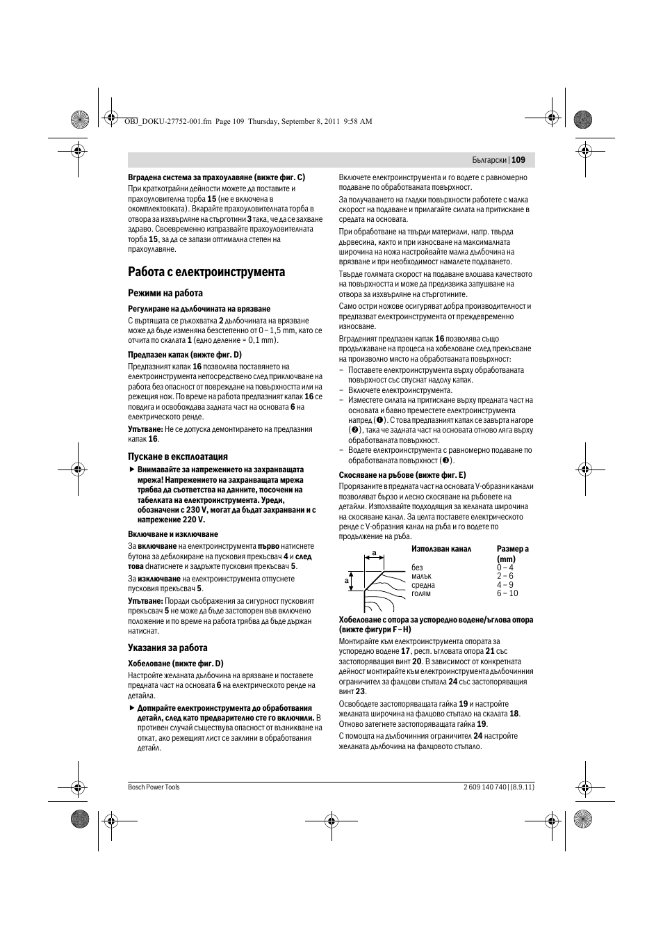 Работа с електроинструмента | Bosch GHO 15-82 Professional User Manual | Page 109 / 139