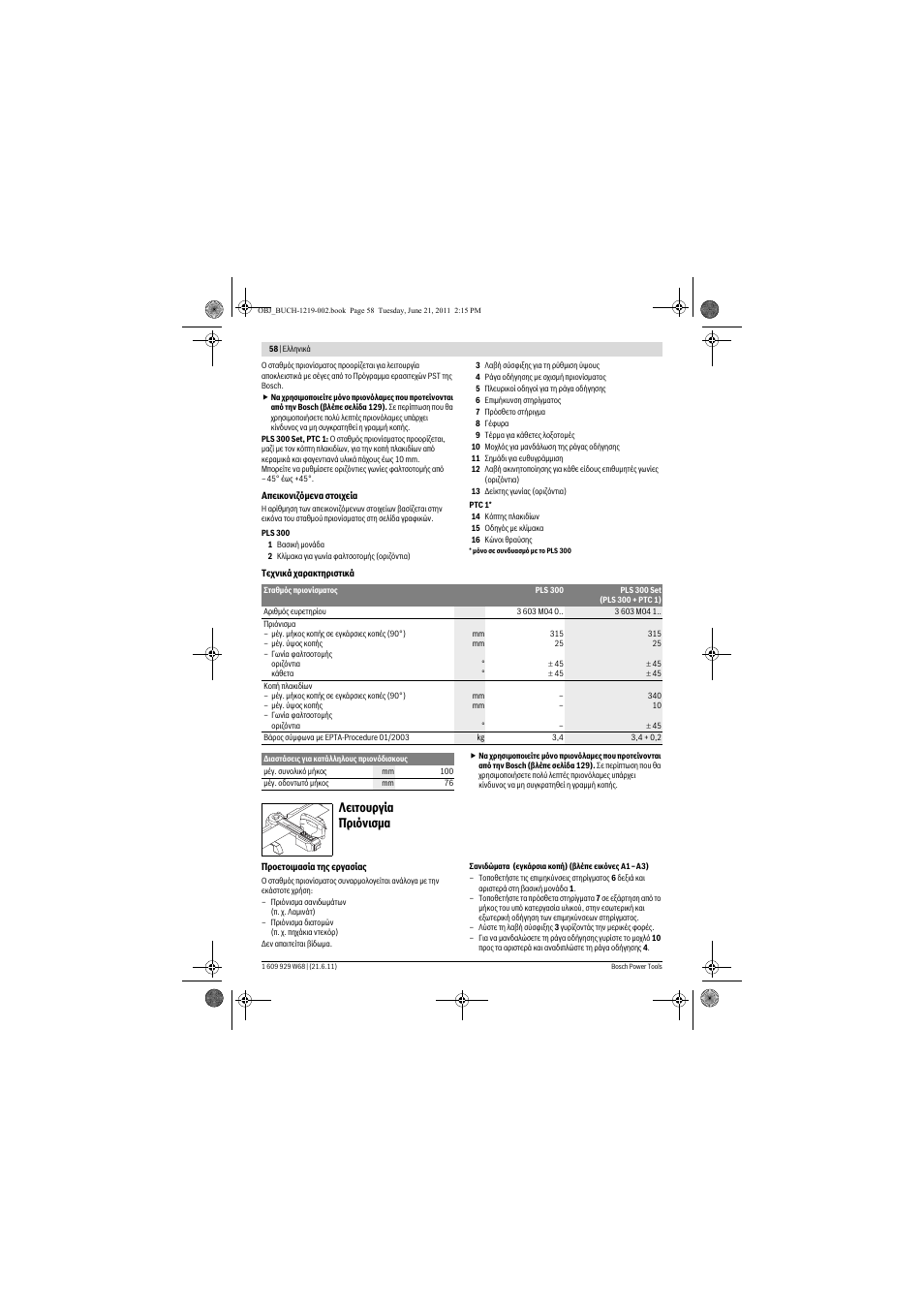 Лейфпхсгяб рсйьнйумб | Bosch PLS 300 User Manual | Page 58 / 130