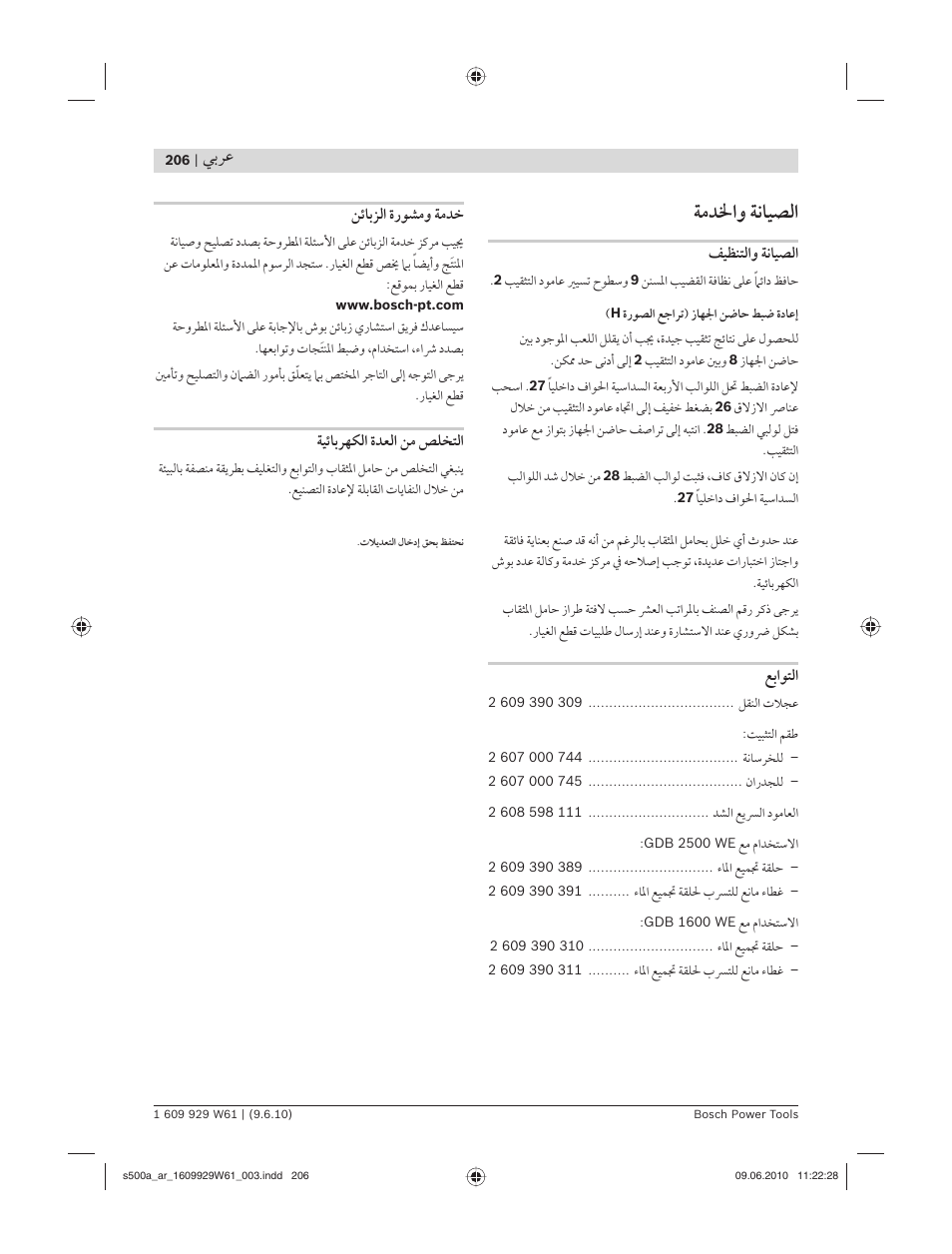 ﺔﻣﺪﳋاﻭ ﺔﻧﺎﻴﺼﻟا, ﻲﺑﺮﻋ | Bosch S 500 A Professional User Manual | Page 206 / 216