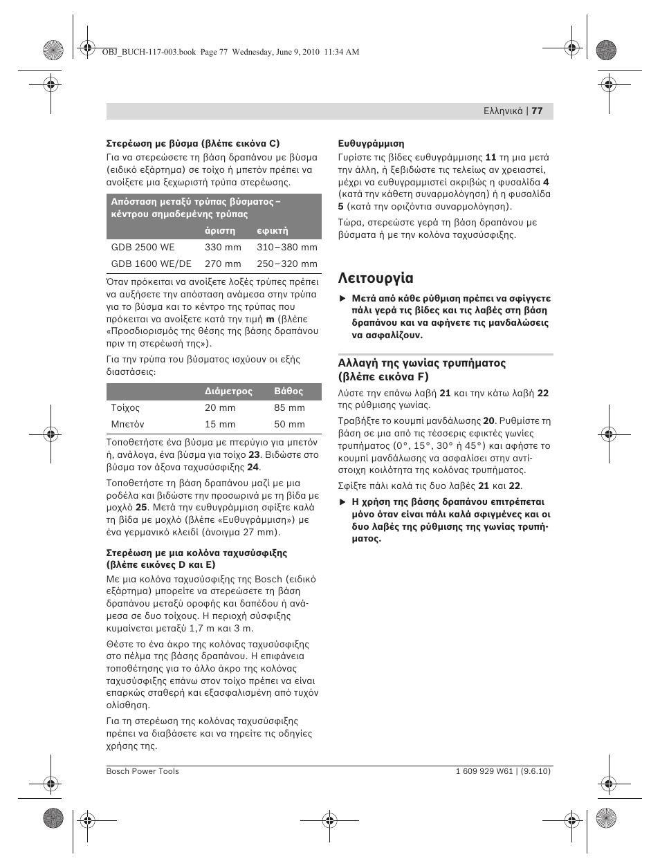 Λειτουργία | Bosch S 500 A Professional User Manual | Page 77 / 216