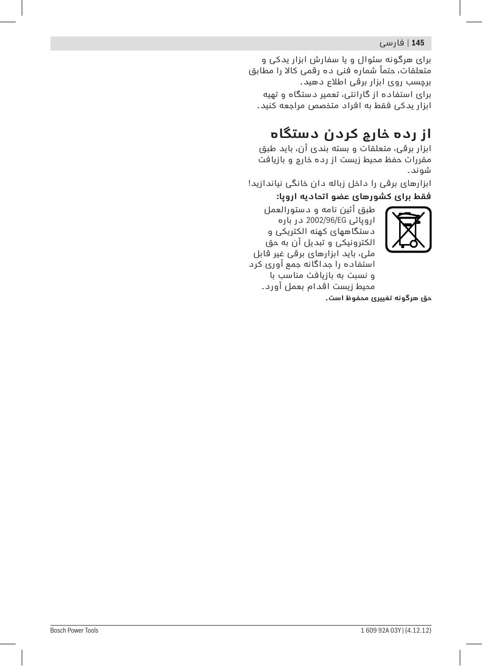 هاگتسد ندرک جراخ هدر زا | Bosch GBH 2-20 D Professional User Manual | Page 145 / 158