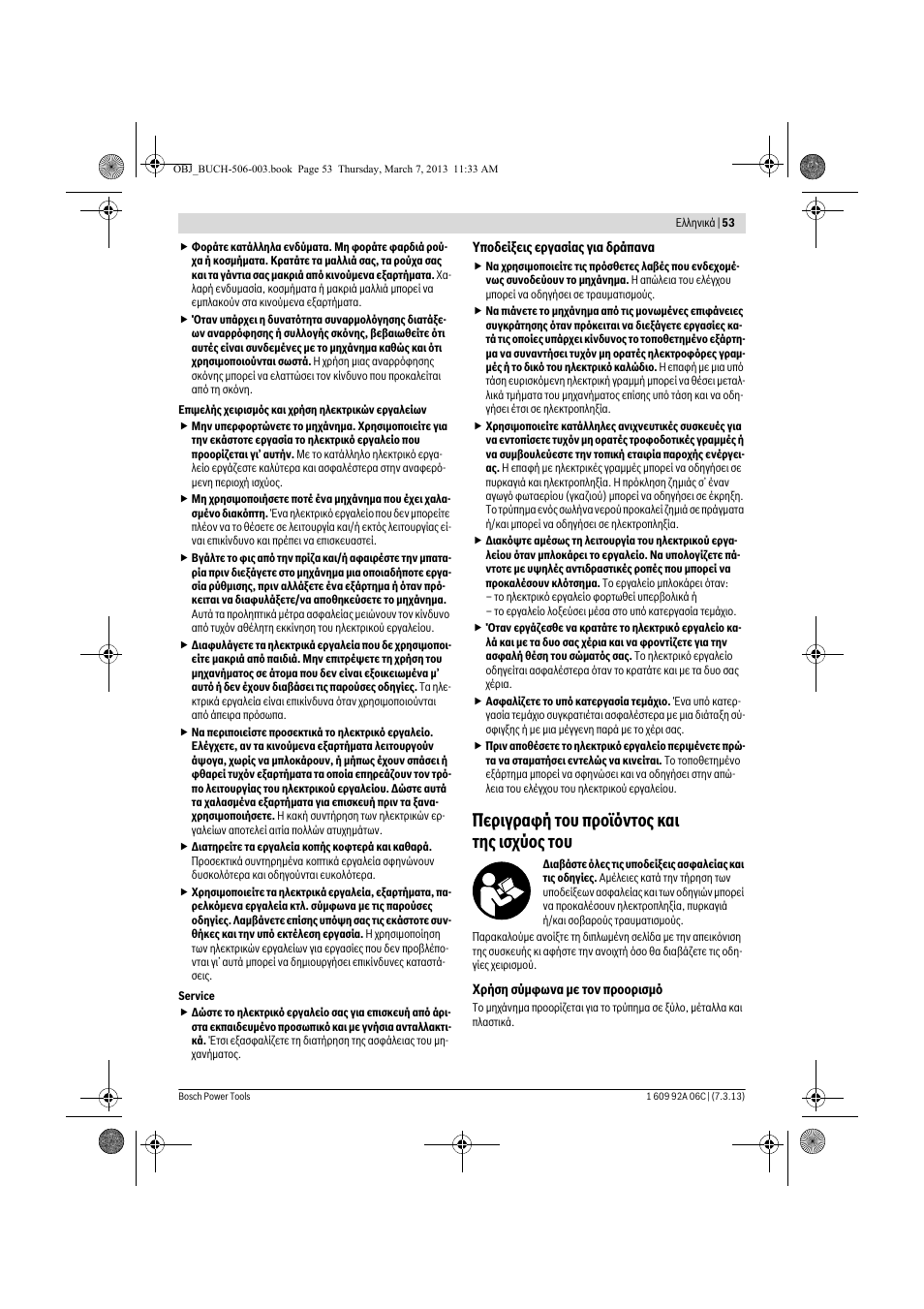 Περιγραφή του προϊόντος και της ισχύος του | Bosch GBM 32-4 Professional User Manual | Page 53 / 138