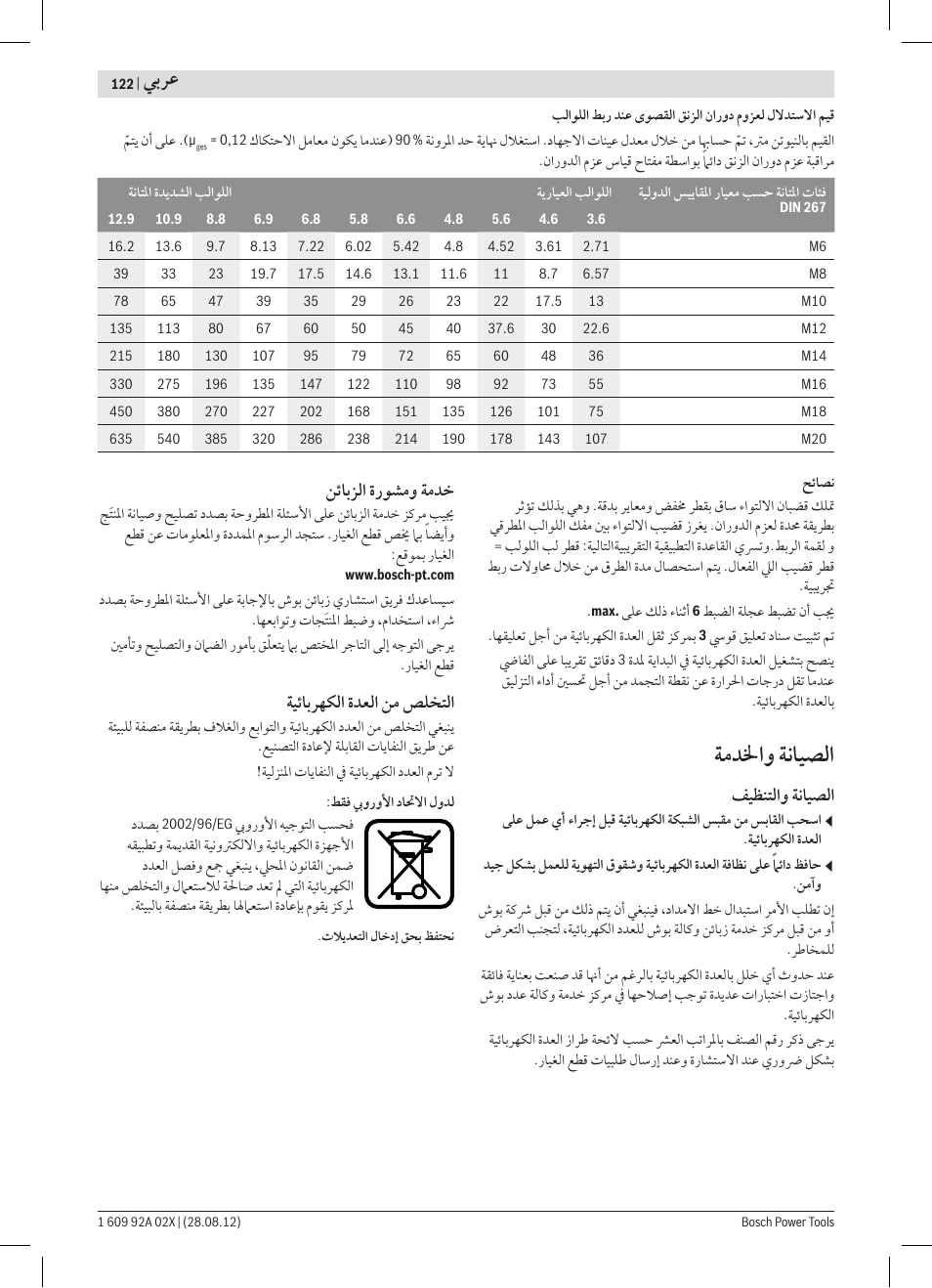 ﺔﻣﺪﳋﺍﻭ ﺔﻧﺎﻴﺼﻟﺍ, ﻲﺑﺮﻋ | Bosch GDS 18 E Professional User Manual | Page 122 / 131