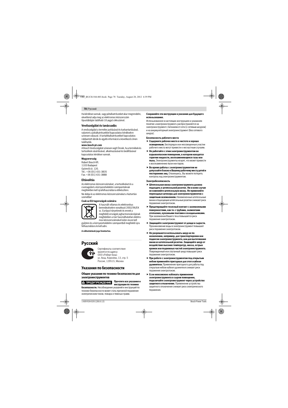 Русский, Указания по безопасности | Bosch GDS 18 E Professional User Manual | Page 78 / 131