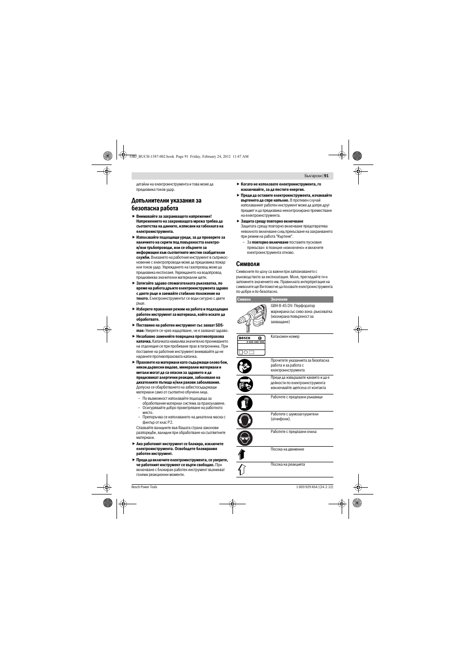 Допълнителни указания за безопасна работа, Символи | Bosch GBH 8-45 DV Professional User Manual | Page 91 / 132