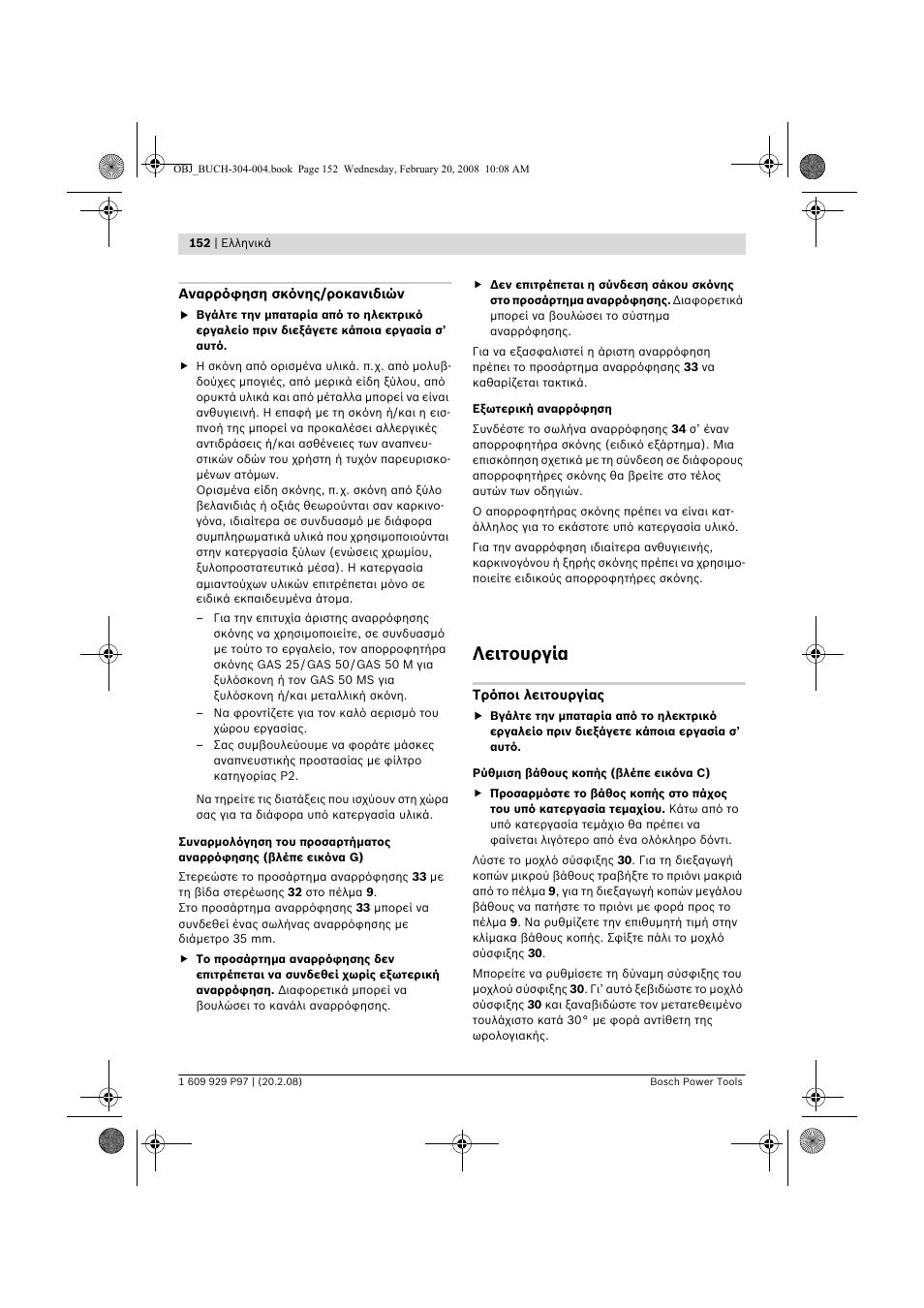 Λειτουργία | Bosch GKS 36 V-LI Professional User Manual | Page 152 / 349