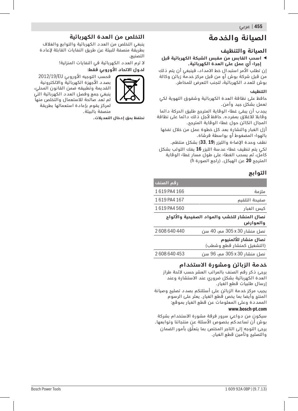 ةمدخلاو ةنايصلا | Bosch GTM 12 JL Professional User Manual | Page 455 / 485