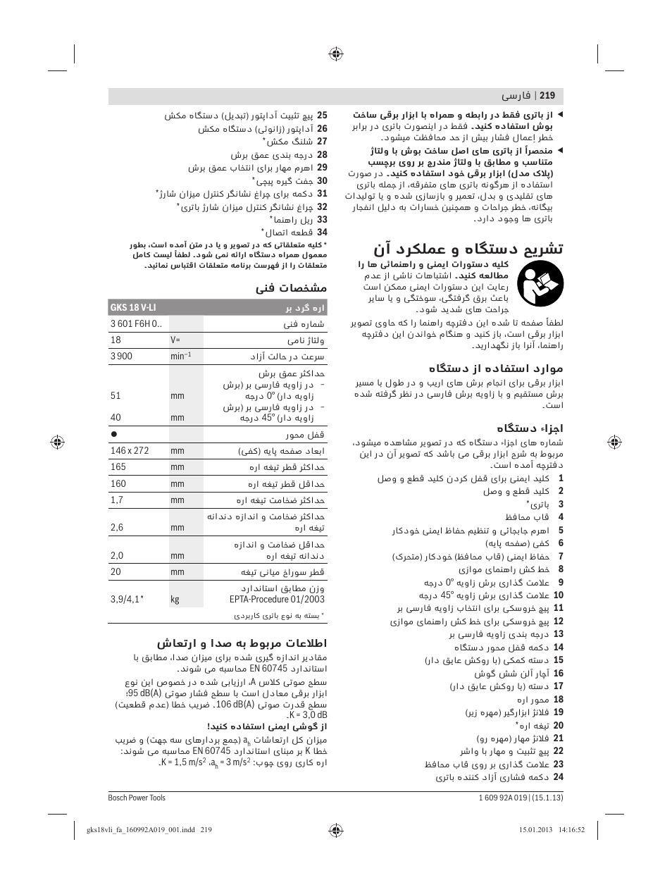 نآ دﺮﮑﻠﻤﻋ و هﺎﮕﺘﺳد ﺢﯾﺮﺸﺗ | Bosch GKS 18 V-LI Professional User Manual | Page 219 / 224