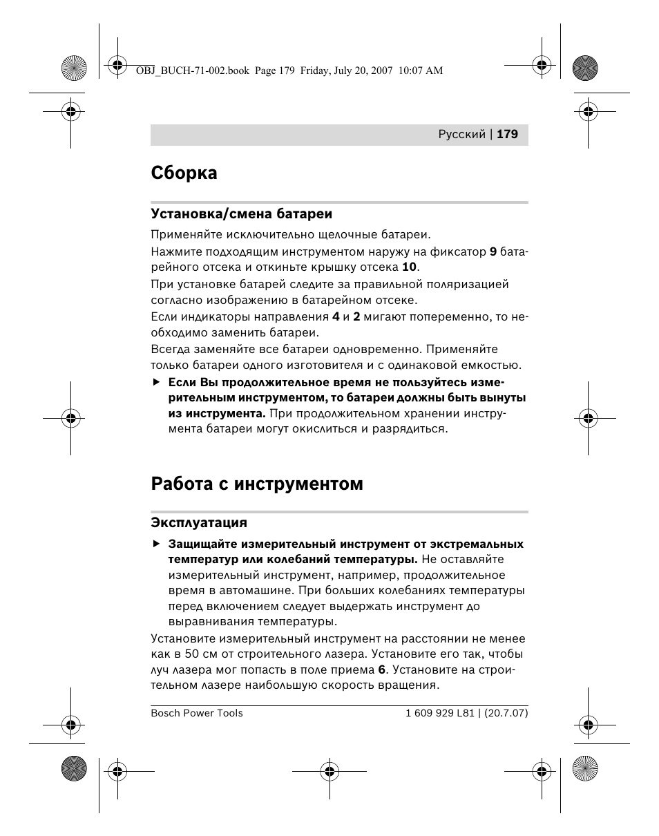 Сборка, Работа с инструментом | Bosch BLE 200 Professional User Manual | Page 179 / 267