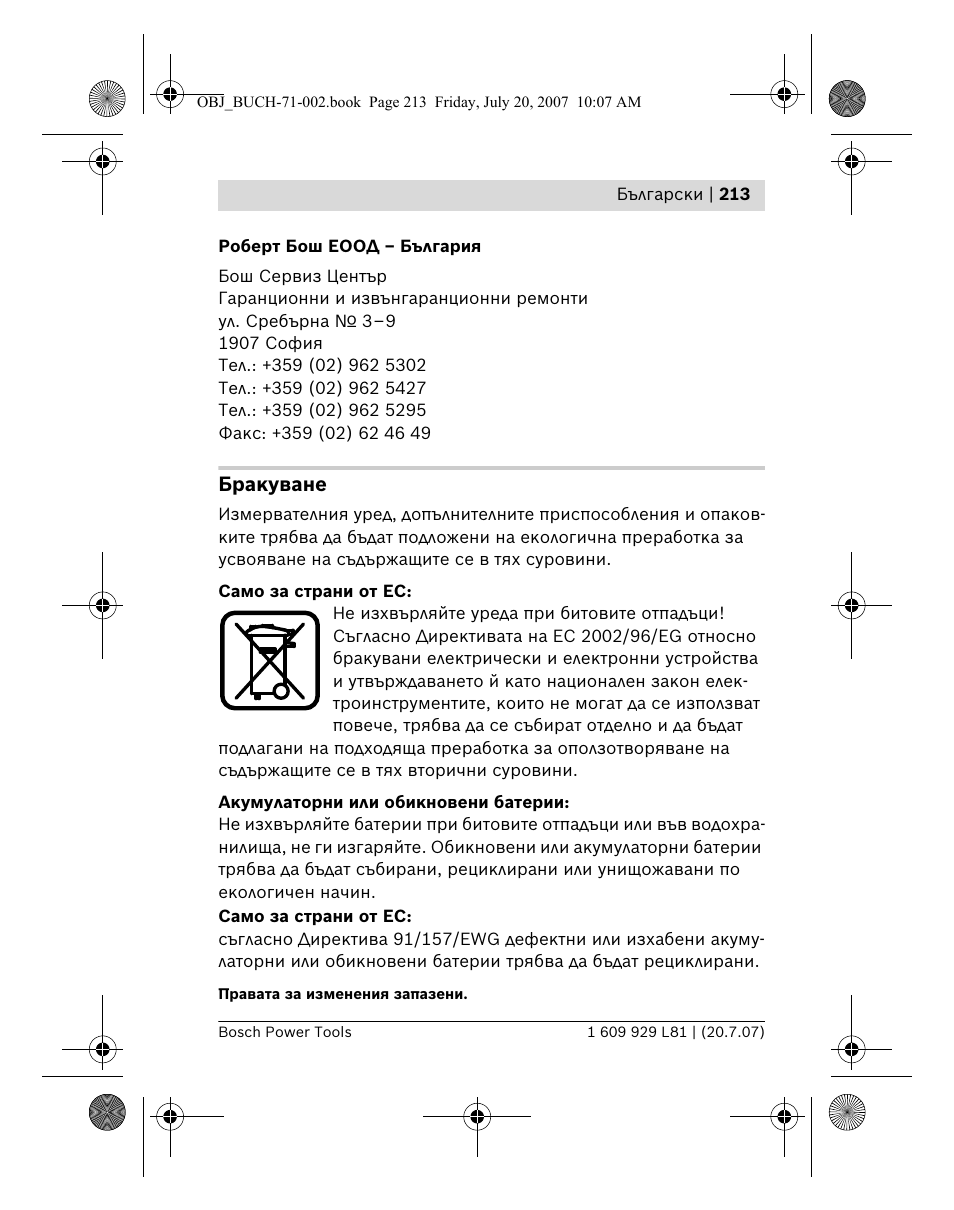 Бракуване | Bosch BLE 200 Professional User Manual | Page 213 / 267