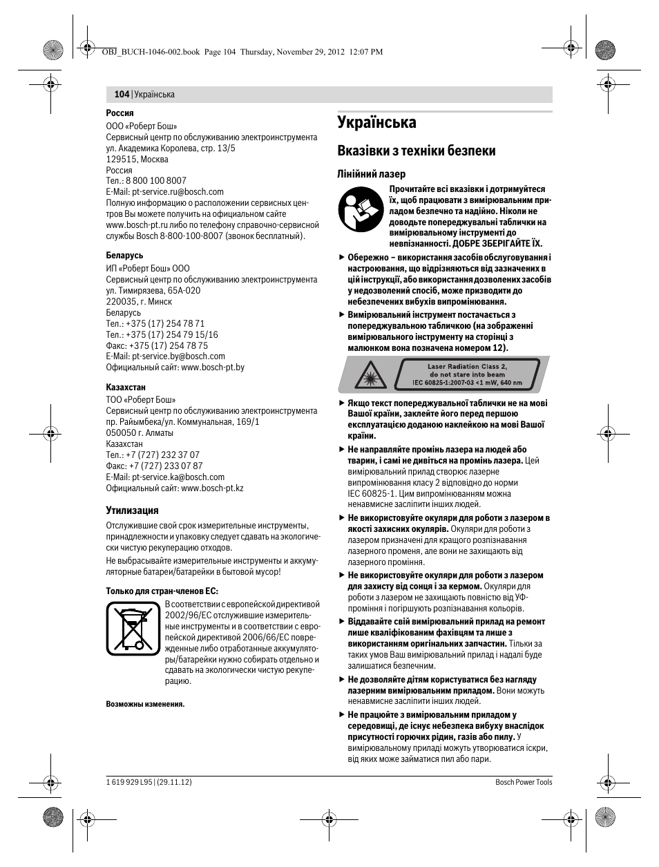 Українська, Вказівки з техніки безпеки | Bosch GLL 3-80 P Professional User Manual | Page 104 / 196