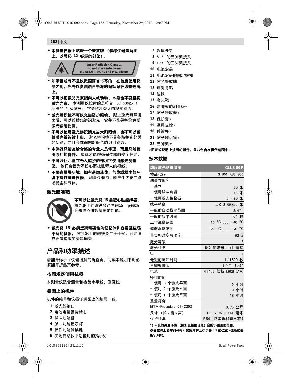 产品和功率描述 | Bosch GLL 3-80 P Professional User Manual | Page 152 / 196