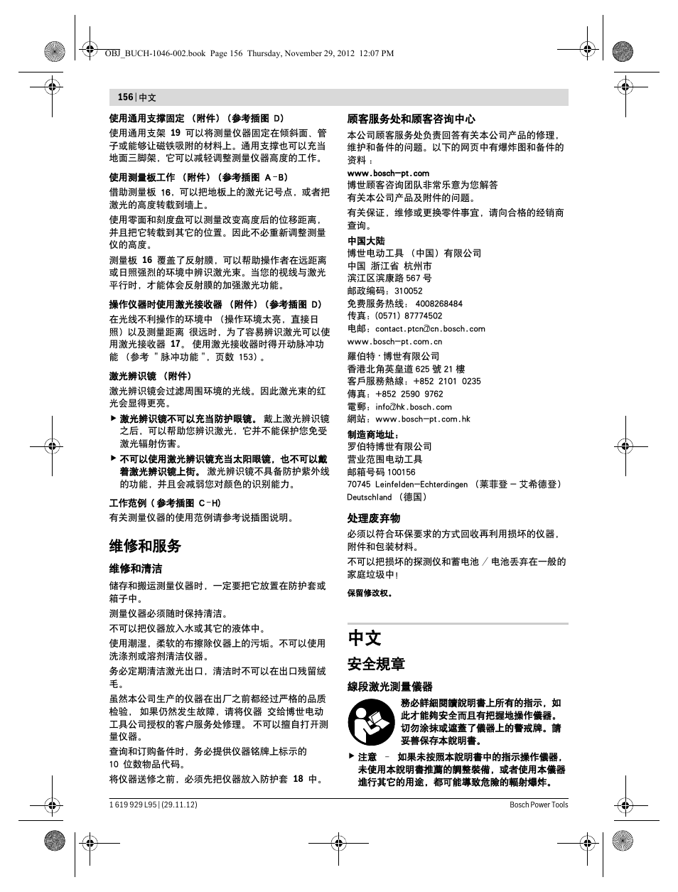 维修和服务, 安全規章 | Bosch GLL 3-80 P Professional User Manual | Page 156 / 196