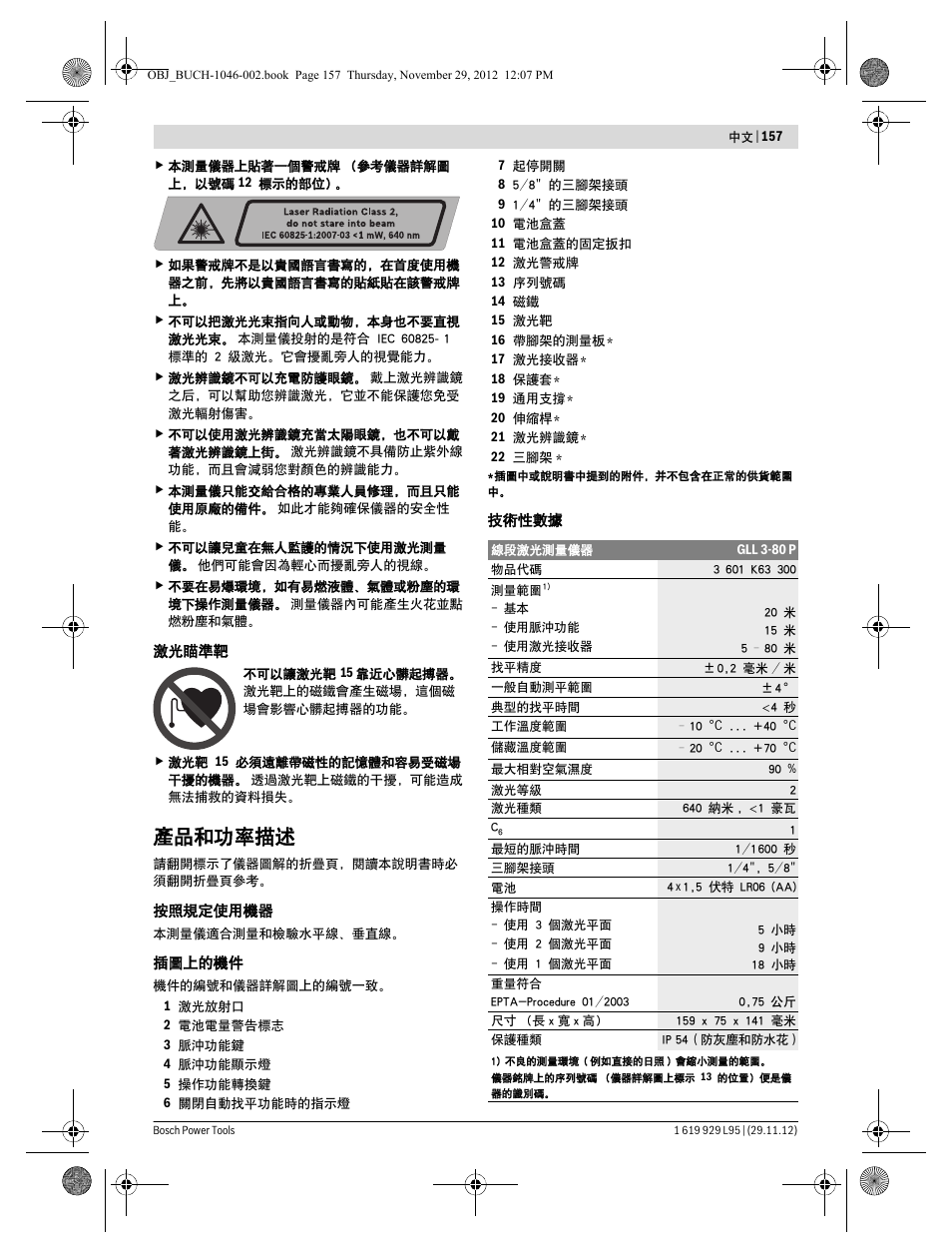 產品和功率描述 | Bosch GLL 3-80 P Professional User Manual | Page 157 / 196