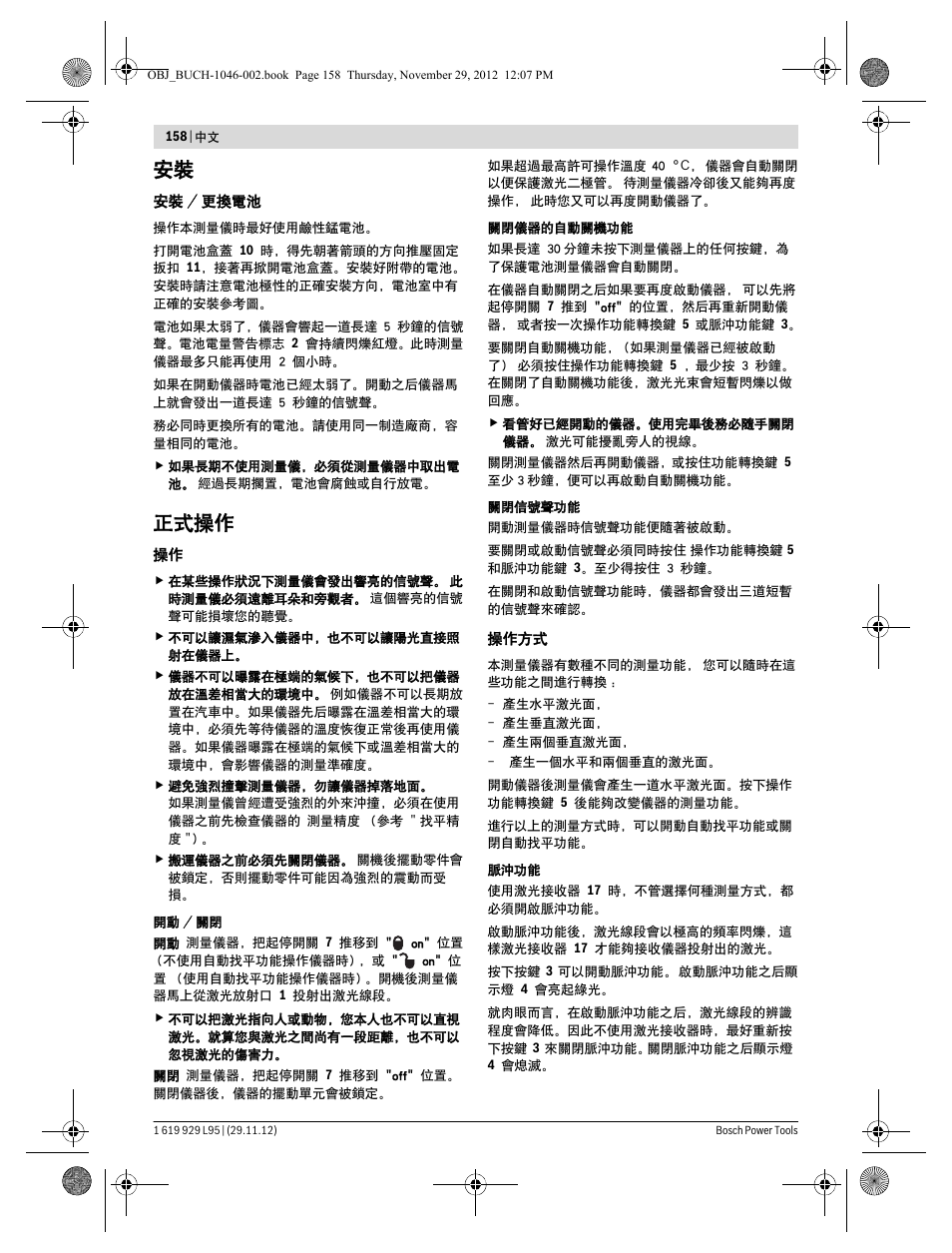 正式操作 | Bosch GLL 3-80 P Professional User Manual | Page 158 / 196