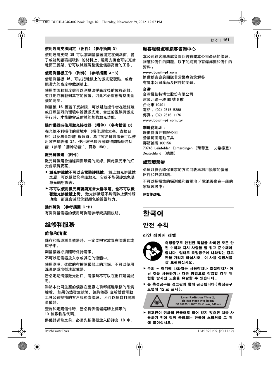 維修和服務, 안전 수칙 | Bosch GLL 3-80 P Professional User Manual | Page 161 / 196