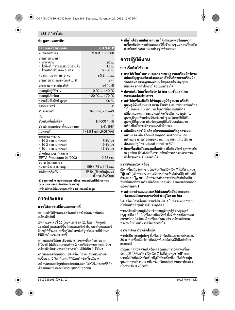 การประกอบ, การปฏิบัติงาน, ภาษาไทย | Bosch GLL 3-80 P Professional User Manual | Page 168 / 196