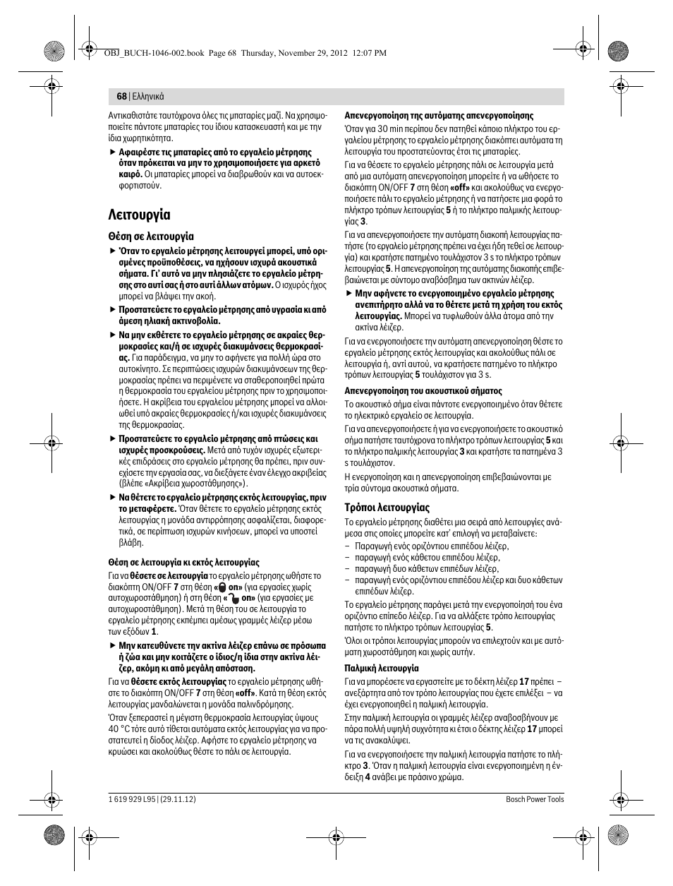 Λειτουργία | Bosch GLL 3-80 P Professional User Manual | Page 68 / 196