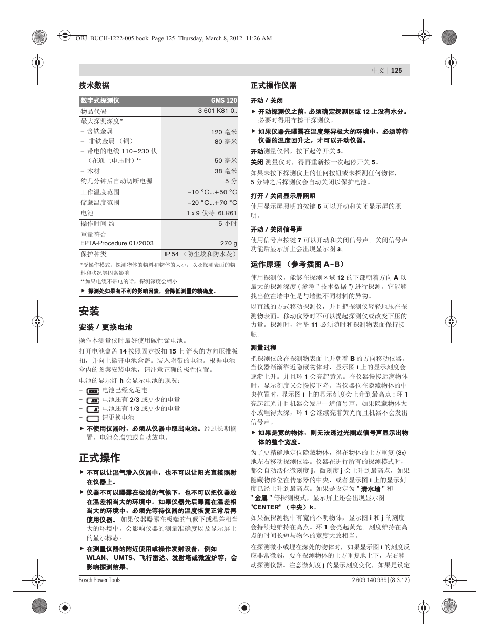 正式操作 | Bosch GMS 120 Professional User Manual | Page 125 / 156