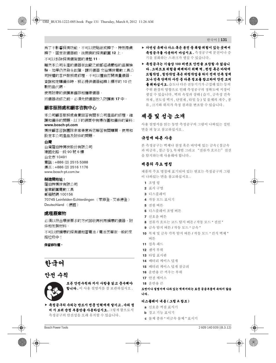 안전 수칙, 제품 및 성능 소개 | Bosch GMS 120 Professional User Manual | Page 131 / 156