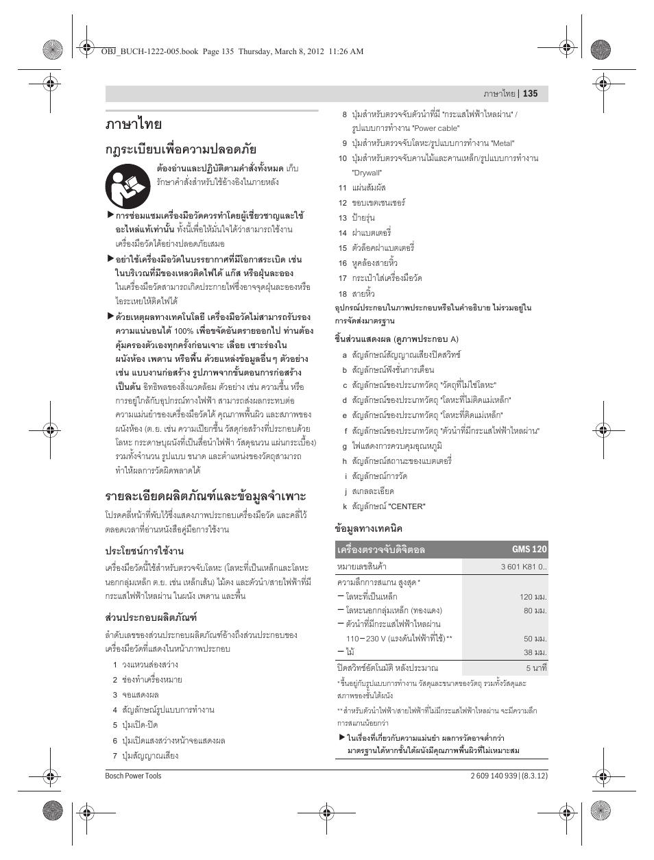 ภาษาไทย, กฎระเบียบเพื่อความปลอดภัย, รายละเอียดผลิตภัณฑและขอมูลจําเพาะ | Bosch GMS 120 Professional User Manual | Page 135 / 156