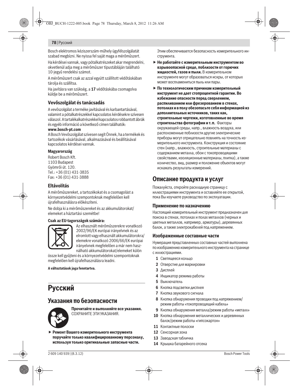 Русский, Указания по безопасности, Описание продукта и услуг | Bosch GMS 120 Professional User Manual | Page 78 / 156