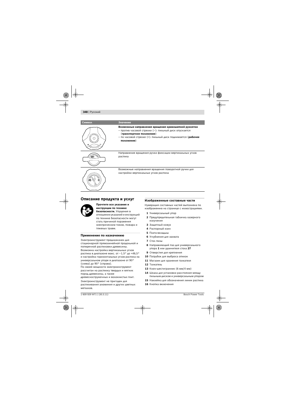 Описание продукта и услуг | Bosch PPS 7S User Manual | Page 348 / 537