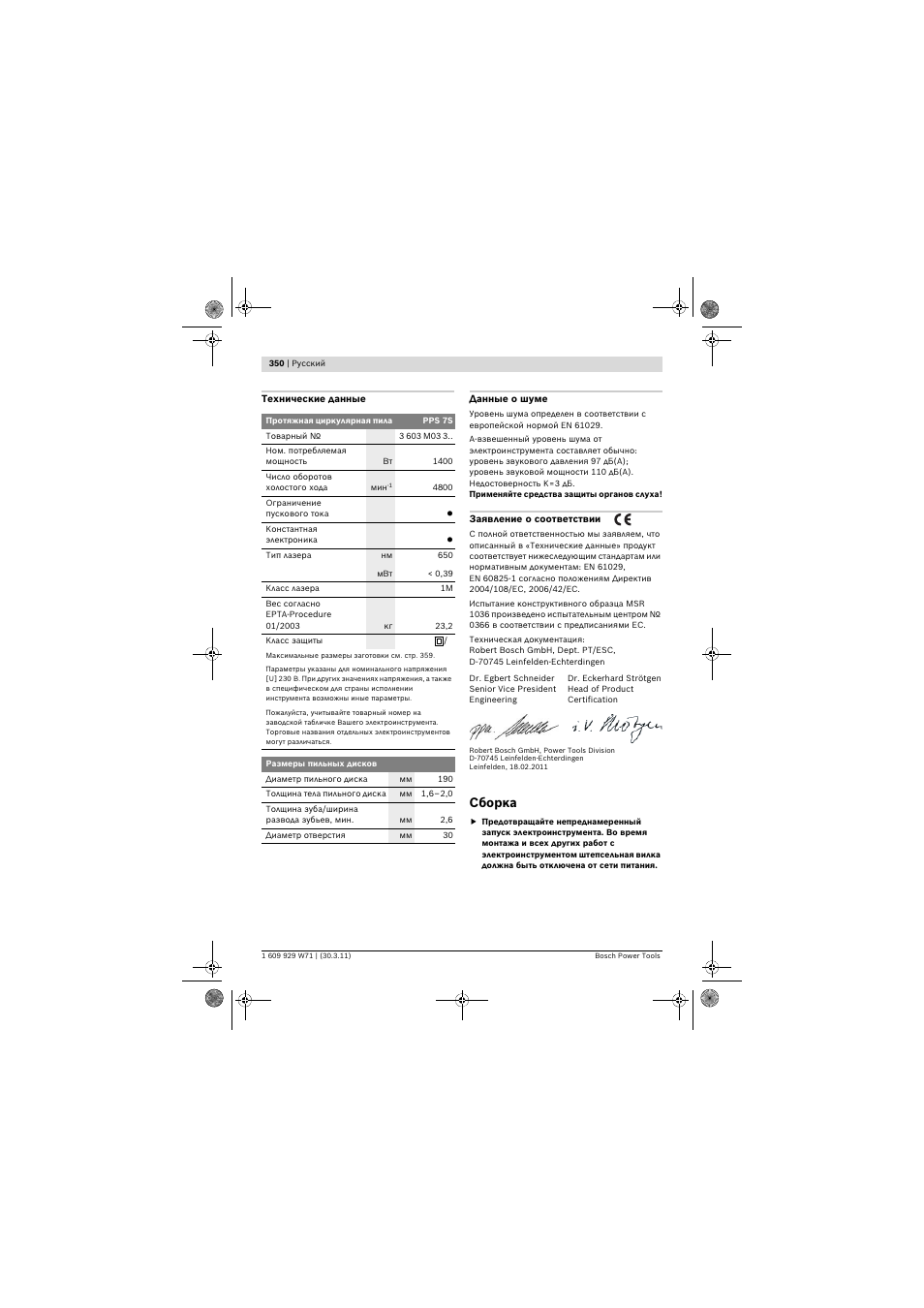 Сборка | Bosch PPS 7S User Manual | Page 350 / 537