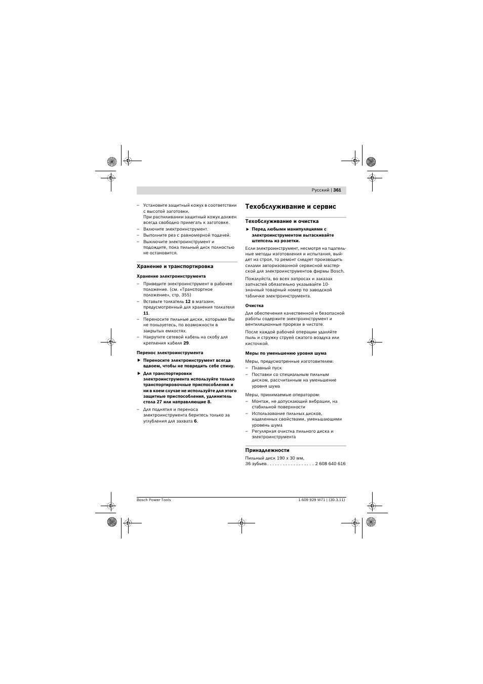 Техобслуживание и сервис | Bosch PPS 7S User Manual | Page 361 / 537