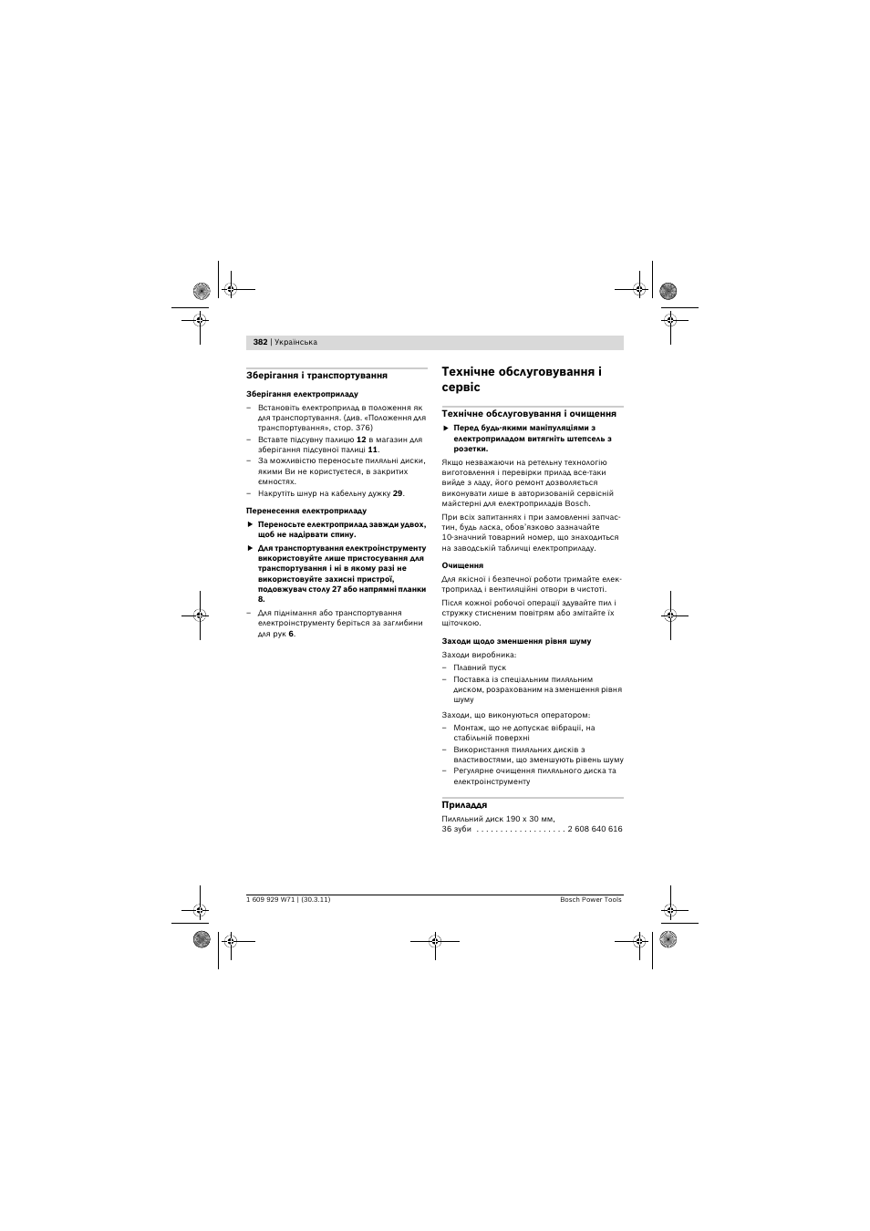 Технічне обслуговування і сервіс | Bosch PPS 7S User Manual | Page 382 / 537