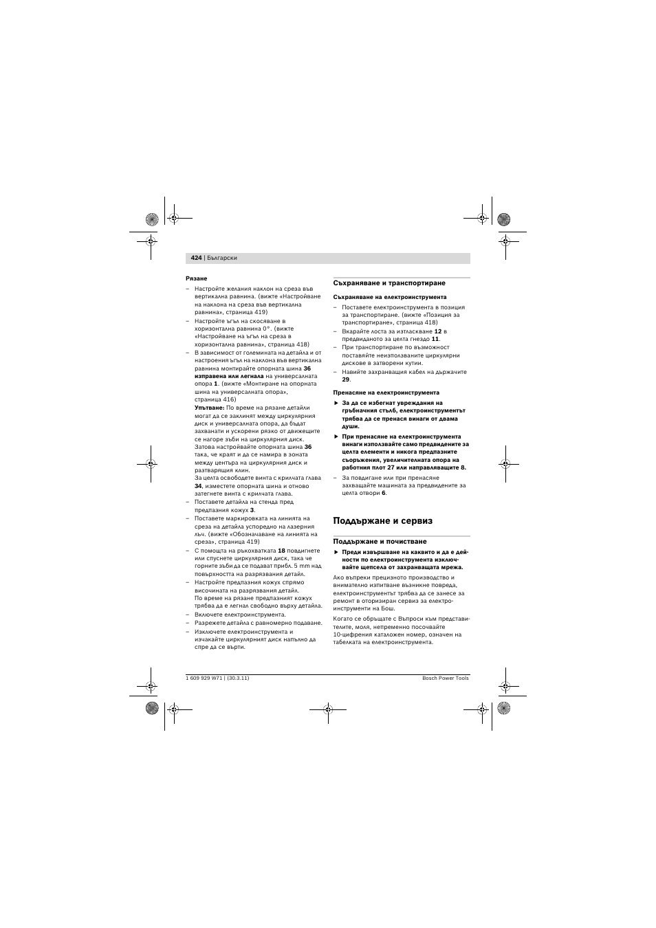 Поддържане и сервиз | Bosch PPS 7S User Manual | Page 424 / 537