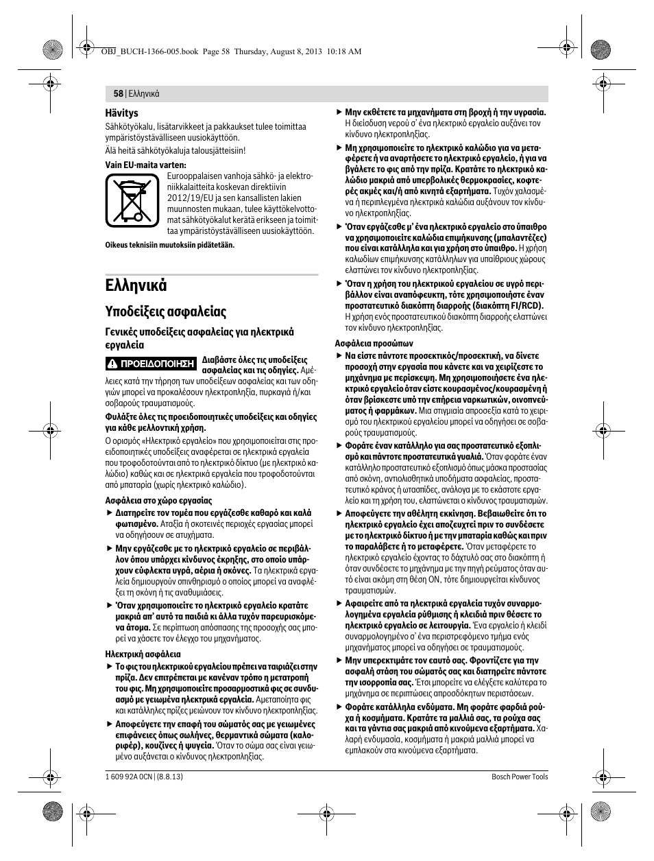 Ελληνικά, Υποδείξεις ασφαλείας | Bosch GSA 1300 PCE Professional User Manual | Page 58 / 156