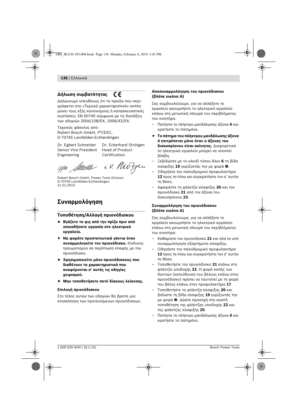 Συναρμολόγηση | Bosch GKS 160 Professional User Manual | Page 136 / 333