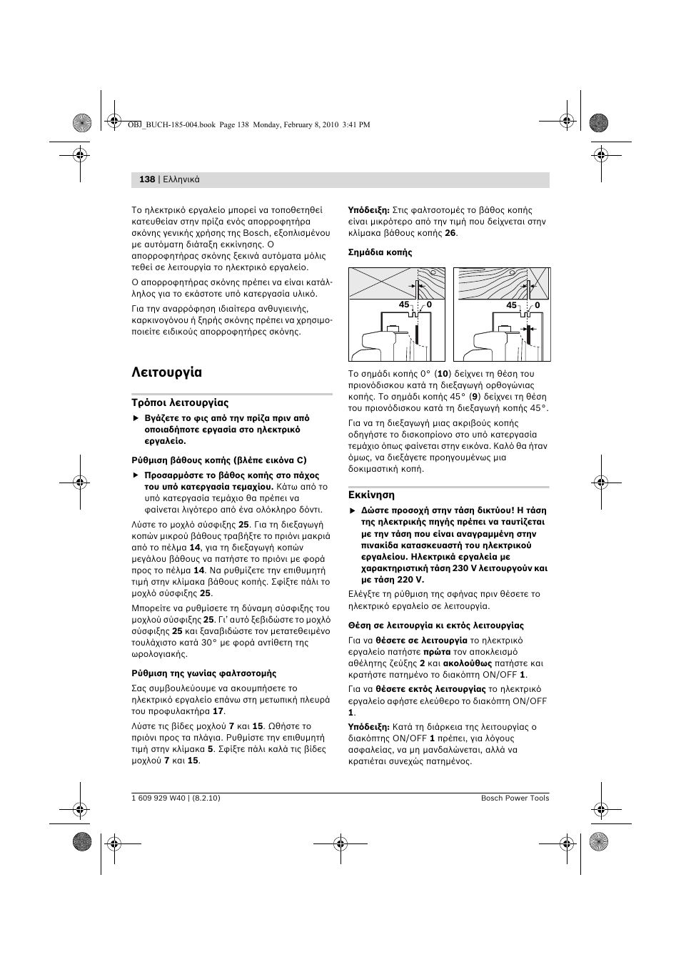 Λειτουργία | Bosch GKS 160 Professional User Manual | Page 138 / 333