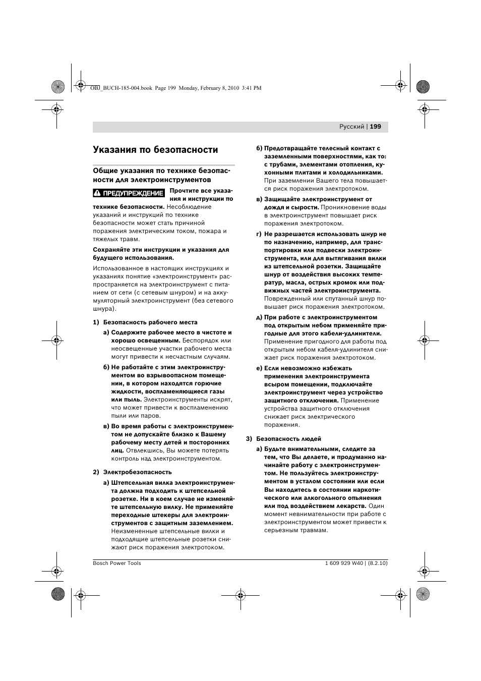 Указания по безопасности | Bosch GKS 160 Professional User Manual | Page 199 / 333