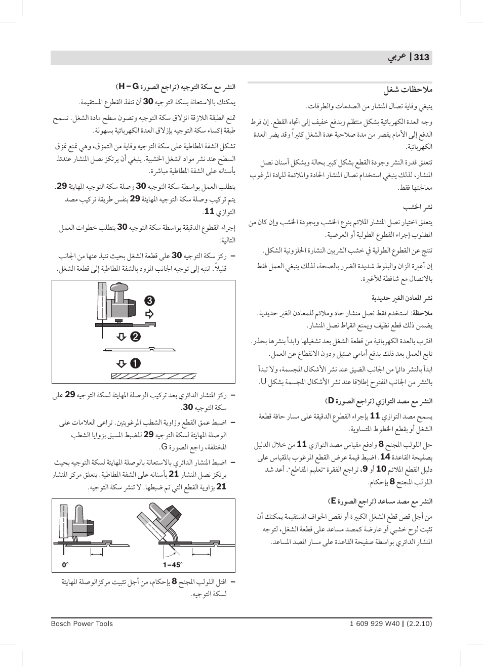 ﻲﺑﺮﻋ | Bosch GKS 160 Professional User Manual | Page 313 / 333