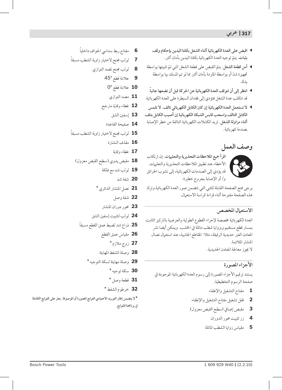 ﻞﻤﻌﻟﺍ ﻒﺻﻭ, ﻲﺑﺮﻋ | Bosch GKS 160 Professional User Manual | Page 317 / 333